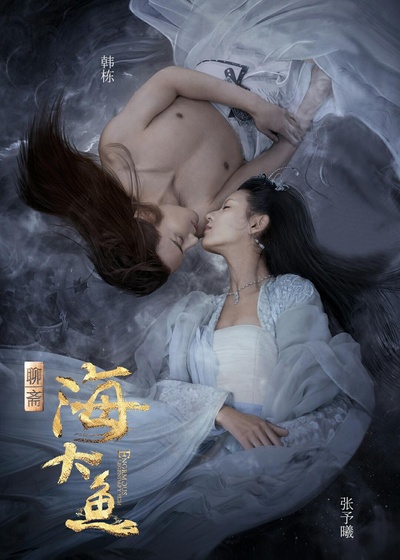 海大鱼的海报-正式海报