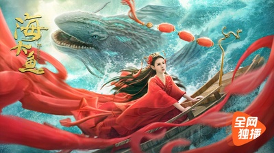 海大鱼的海报-正式海报