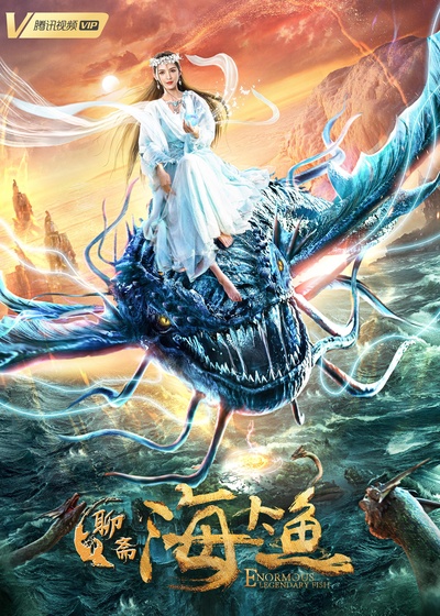 海大鱼的海报-正式海报