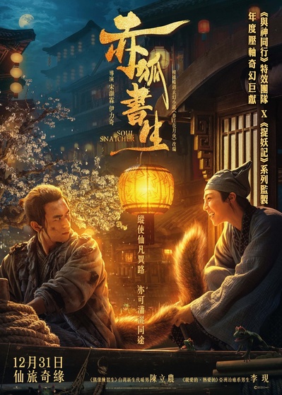 赤狐书生的海报-预告海报 中国香港