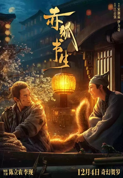 赤狐书生的海报-正式海报