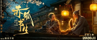赤狐书生的海报-预告海报 中国大陆
