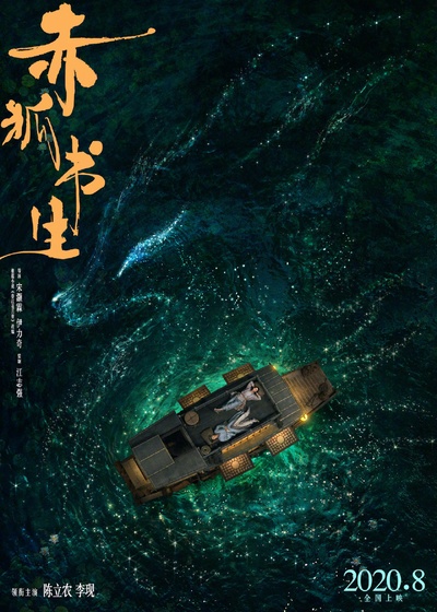 赤狐书生的海报-预告海报 中国大陆