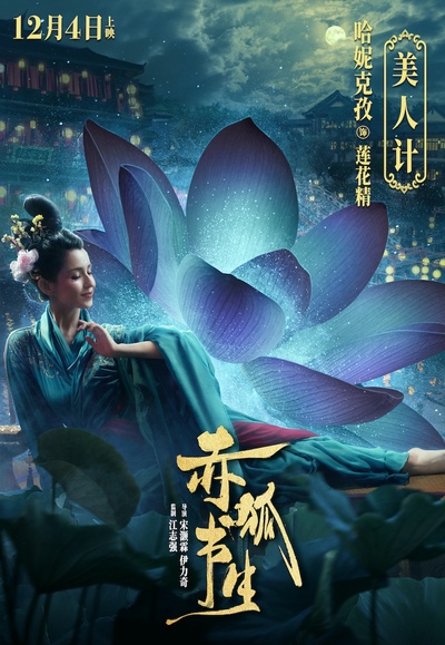 赤狐书生的海报-角色海报 中国大陆