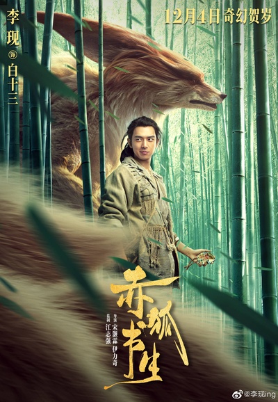 赤狐书生的海报-角色海报 中国大陆