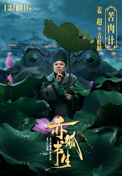 赤狐书生的海报-角色海报 中国大陆