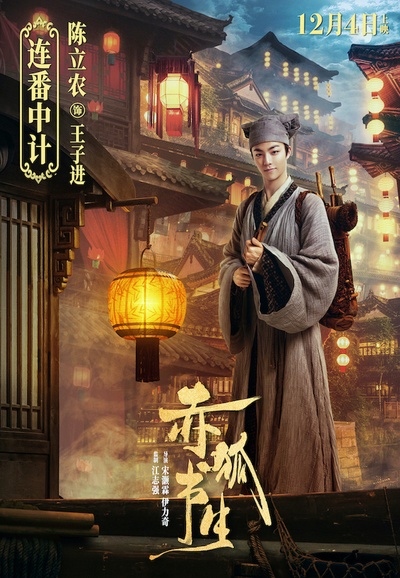 赤狐书生的海报-角色海报 中国大陆