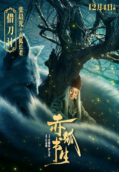 赤狐书生的海报-角色海报 中国大陆