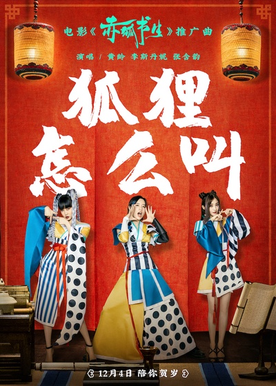 赤狐书生的海报-其他海报 中国大陆