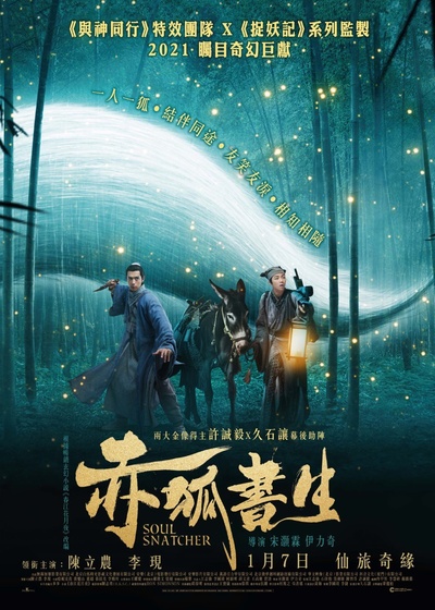 赤狐书生的海报-预告海报 中国香港