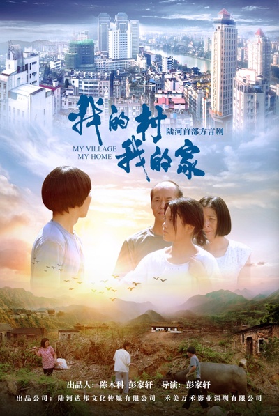 我的村我的家的海报-正式海报