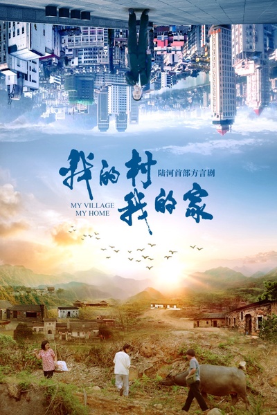 我的村我的家的海报-正式海报
