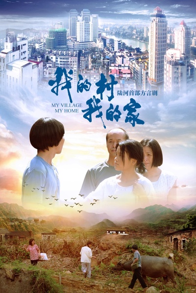 我的村我的家的海报-正式海报