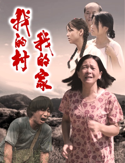 我的村我的家的海报-其他海报