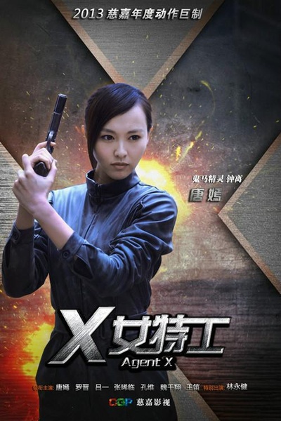 X女特工的海报-正式海报