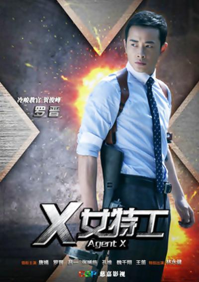 X女特工的海报-正式海报