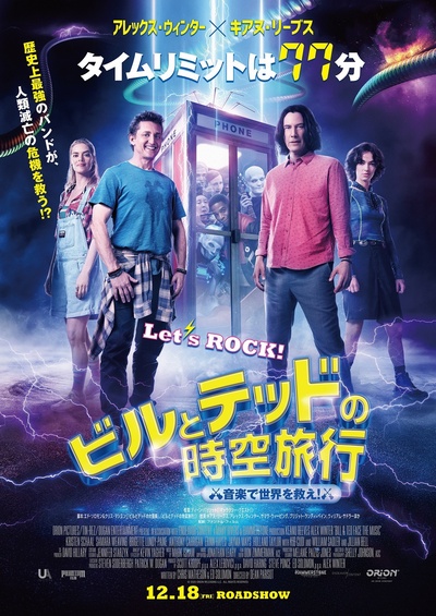 比尔和泰德寻歌记的海报-正式海报 日本