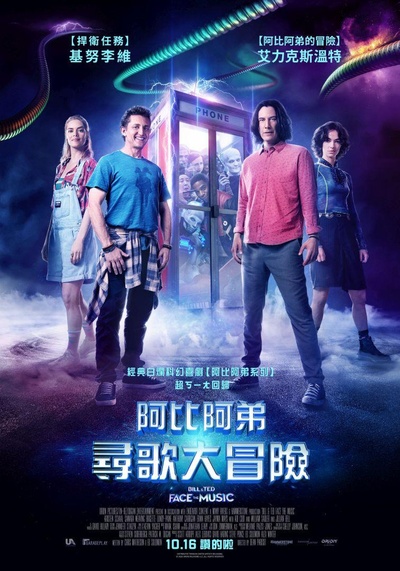 比尔和泰德寻歌记的海报-正式海报 中国台湾