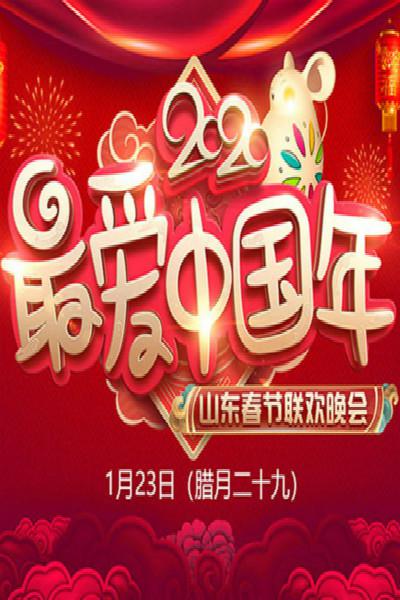 2020年山东卫视春节联欢晚会的海报-正式海报