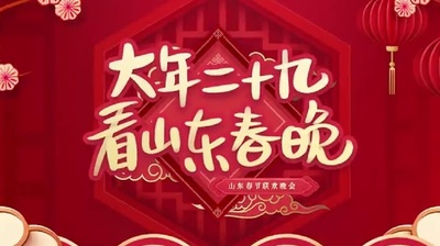 2020年山东卫视春节联欢晚会的海报-其他海报