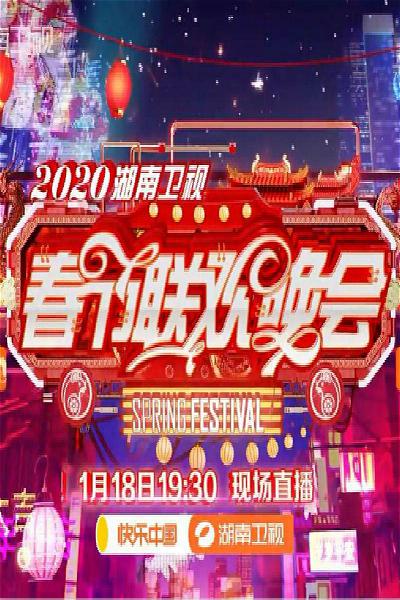 2020年湖南卫视春节联欢晚会的海报-正式海报