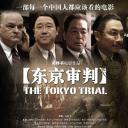 东京审判