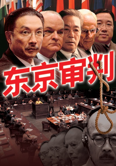 东京审判的海报-正式海报