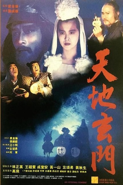 天地玄门的海报-正式海报