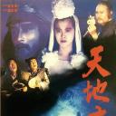 天地玄门