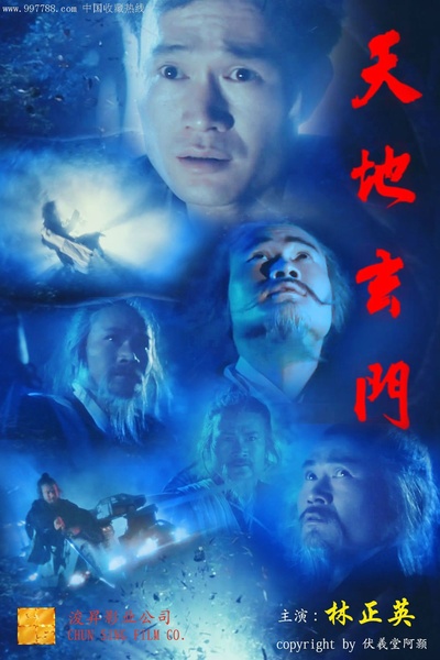 天地玄门的海报-其他海报