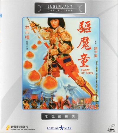 驱魔童的海报-正式海报
