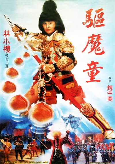 驱魔童的海报-正式海报