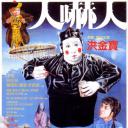 人吓人