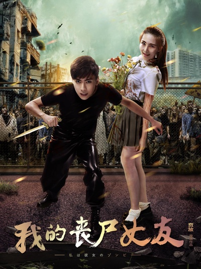 我的丧尸女友的海报-正式海报 中国大陆