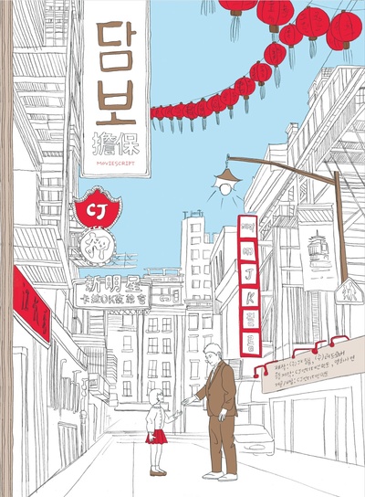 担保的海报-预告海报 韩国