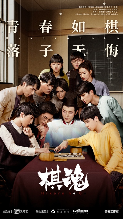 棋魂的海报-正式海报 中国大陆