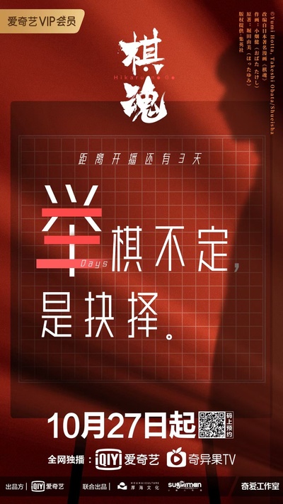 棋魂的海报-预告海报