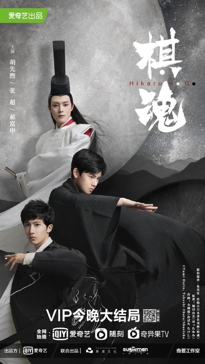 棋魂的海报-正式海报