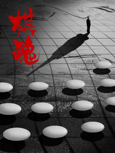 棋魂的海报-预告海报 中国大陆