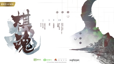 棋魂的海报-预告海报 中国大陆