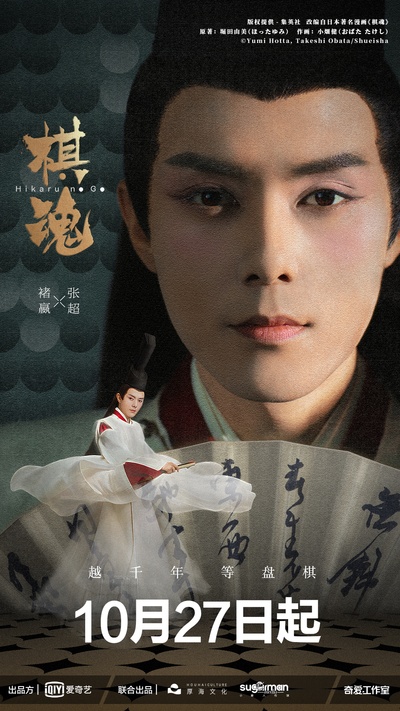 棋魂的海报-角色海报