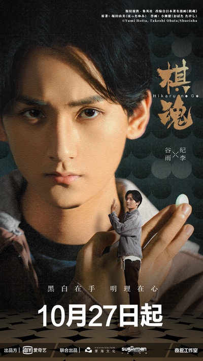 棋魂的海报-角色海报