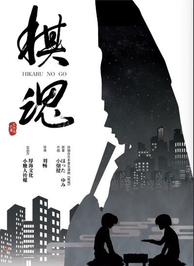棋魂的海报-正式海报 中国大陆