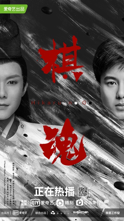 棋魂的海报-角色海报 中国大陆