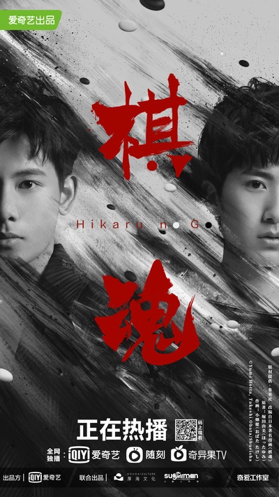 棋魂的海报-角色海报 中国大陆