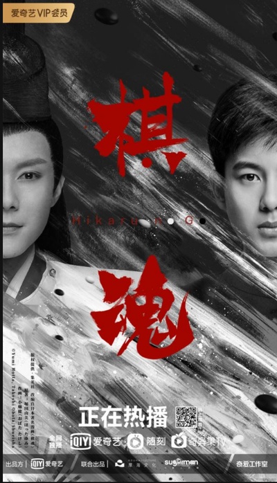 棋魂的海报-正式海报