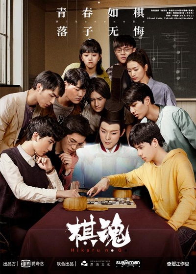 棋魂的海报-正式海报