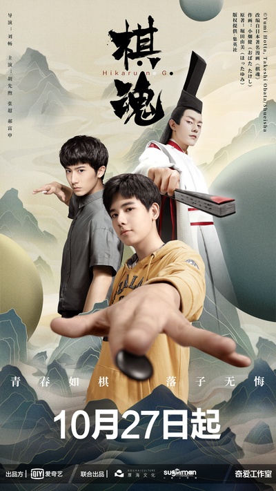棋魂的海报-正式海报 中国大陆