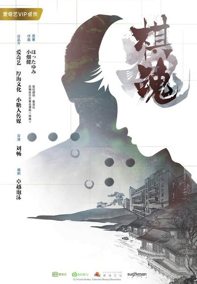 棋魂的海报-预告海报 中国大陆