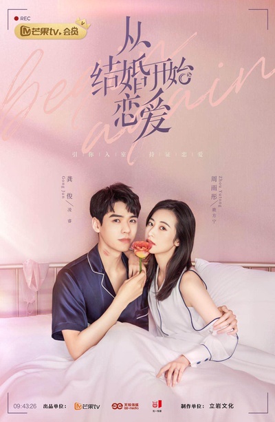 从结婚开始恋爱的海报-正式海报